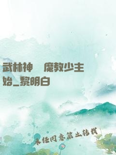 武林神話從魔教少主開始