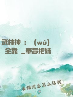 武林神話：無(wú)敵全靠撿
