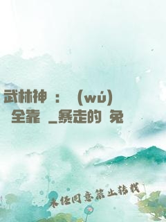 武林神話：無(wú)敵全靠撿