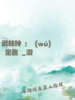武林神話：無(wú)敵全靠撿