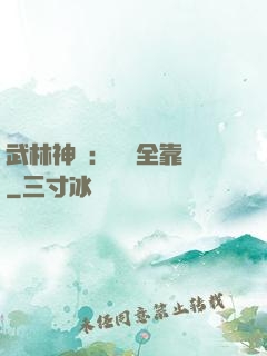武林神話：無敵全靠撿