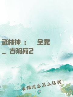 武林神話：無敵全靠撿