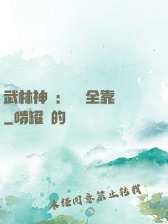 武林神話：無敵全靠撿
