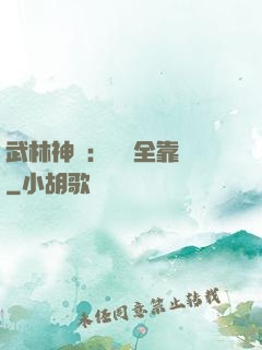 武林神話：無敵全靠撿