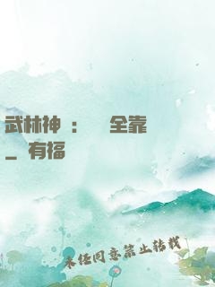 武林神話：無敵全靠撿