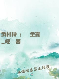 武林神話：無敵全靠撿