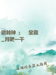武林神話：無敵全靠撿