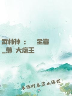 武林神話：無敵全靠撿