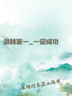 武林第一