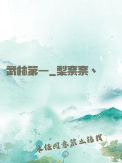 武林第一