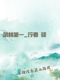 武林第一