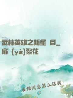 武林英雄之新星奪目