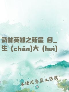 武林英雄之新星奪目