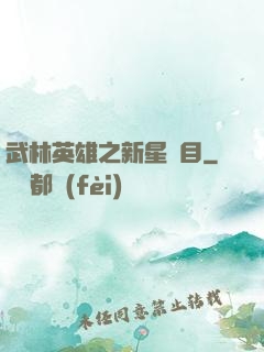 武林英雄之新星奪目