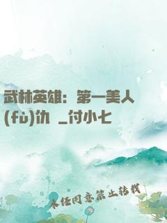 武林英雄：第一美人復(fù)仇記