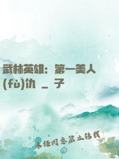 武林英雄：第一美人復(fù)仇記