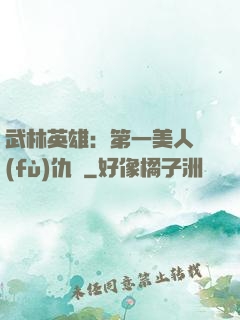 武林英雄：第一美人復(fù)仇記