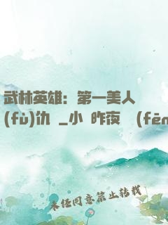 武林英雄：第一美人復(fù)仇記