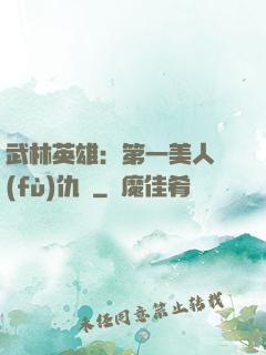武林英雄：第一美人復(fù)仇記