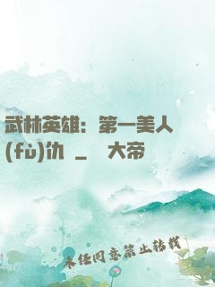 武林英雄：第一美人復(fù)仇記