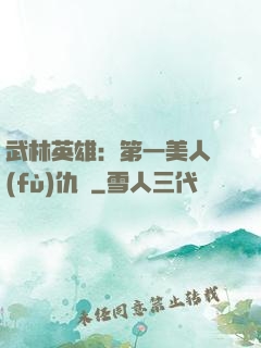 武林英雄：第一美人復(fù)仇記