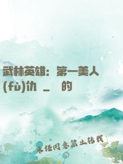 武林英雄：第一美人復(fù)仇記