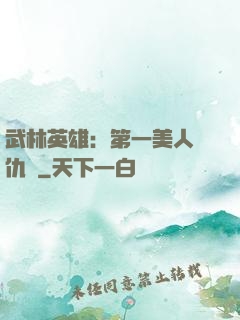 武林英雄：第一美人復仇記