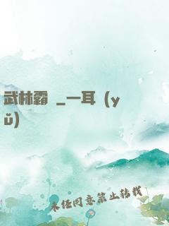 武林霸圖