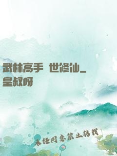 武林高手異世修仙