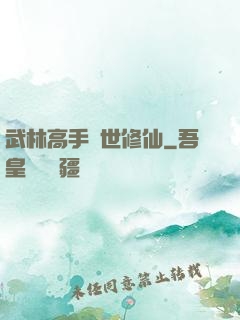 武林高手異世修仙