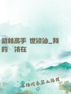武林高手異世修仙