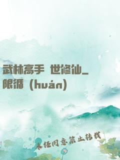 武林高手異世修仙