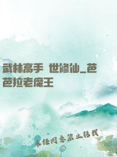 武林高手異世修仙