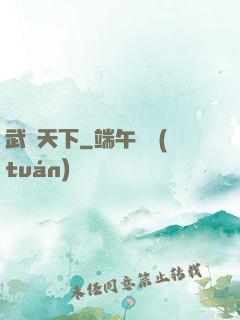 武極天下