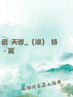 武極天尊