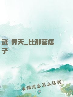 武極界天