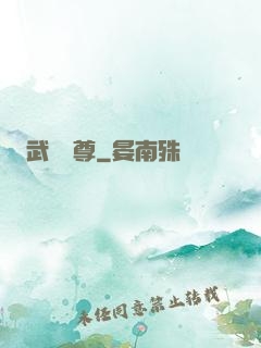 武極藥尊