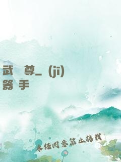 武極藥尊