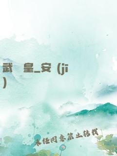 武極藥皇