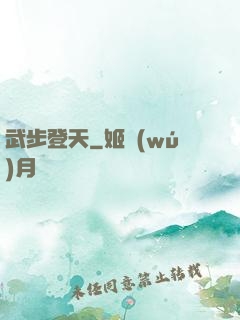 武步登天