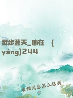 武步登天