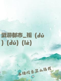 武游都市