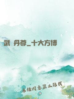 武煉丹尊