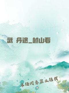 武煉丹途