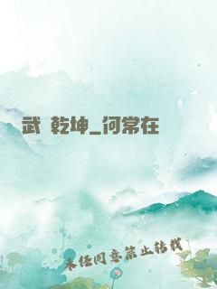 武煉乾坤