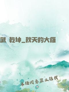 武煉乾坤