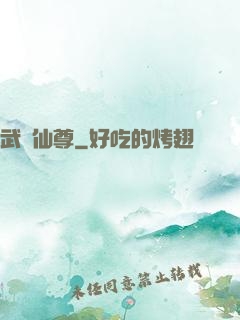 武煉仙尊