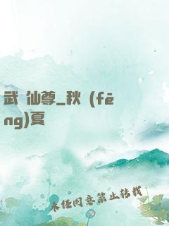 武煉仙尊