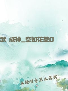 武煉成神