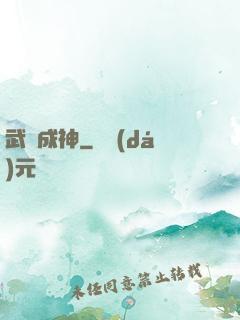 武煉成神